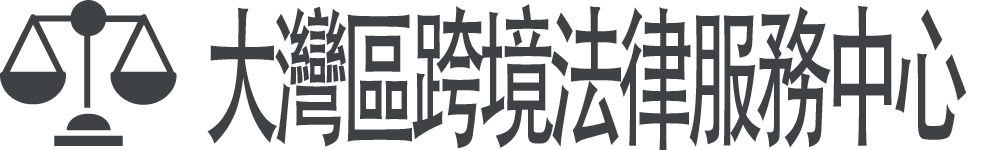大灣區跨境法律服務中心